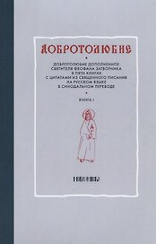 Добротолюбие т1/5тт (м)