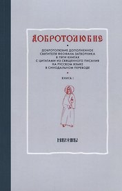 Добротолюбие т1/5тт (м)