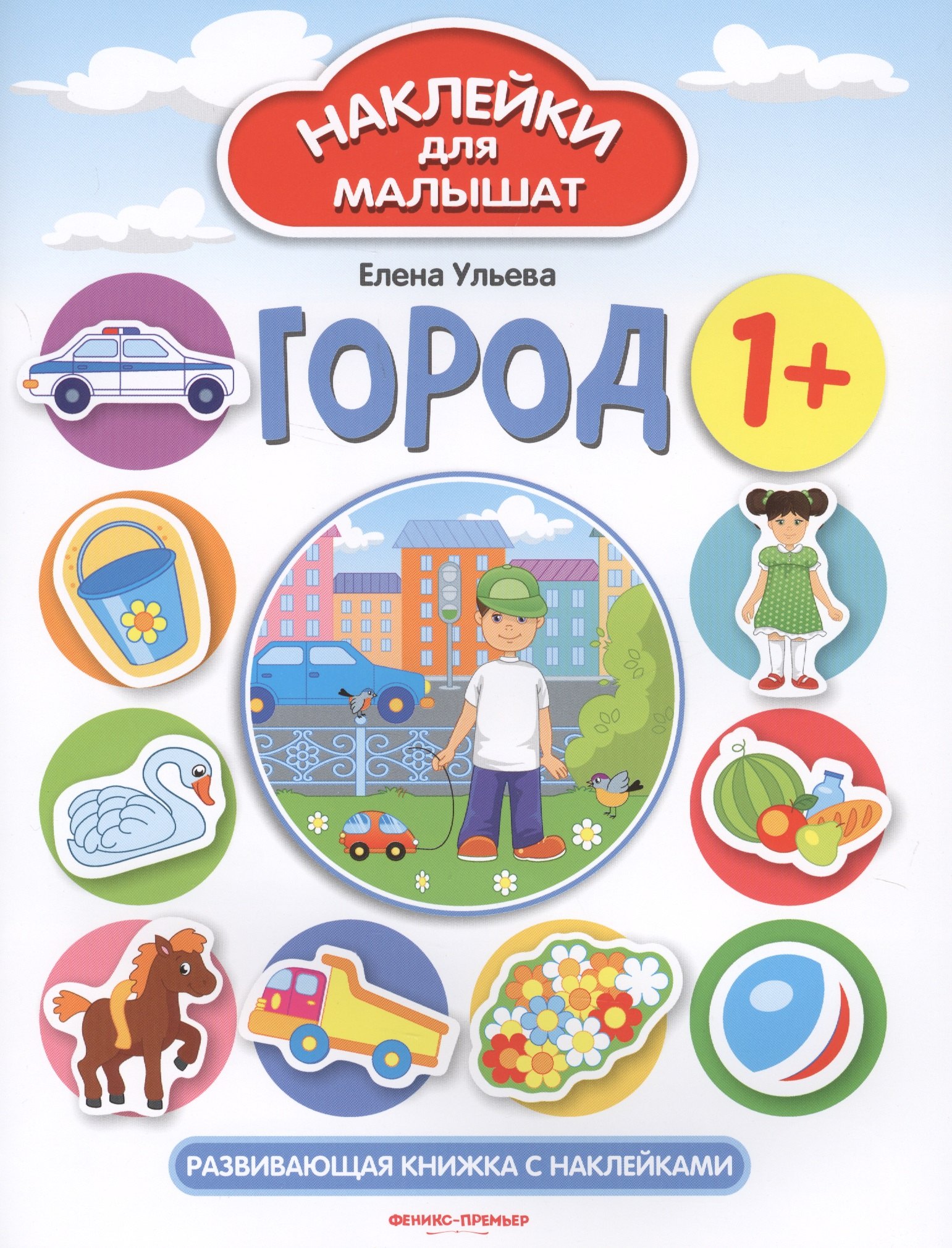 

Город. Развивающая книжка с наклейками