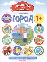 Город. Развивающая книжка с наклейками