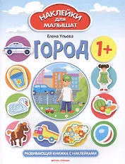 Город. Развивающая книжка с наклейками