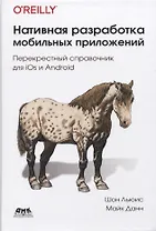 Нативная разработка мобильных приложений. Перекрестный справочник для iOS и Android