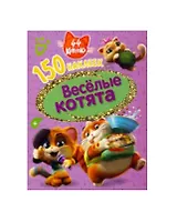 44 котенка. Веселые котята