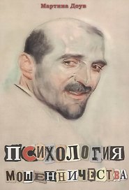 Психология мошенничества. Методы убеждения и мошенничества