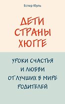 Дети страны хюгге. Уроки счастья и любви от лучших в мире родителей