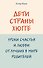 Дети страны хюгге. Уроки счастья и любви от лучших в мире родителей - 0
