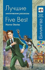 Лучшие мистические рассказы : [парал. текст на англ. и рус. яз. : учебное пособие](+CD)
