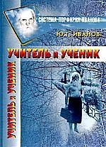 Учитель и Ученик