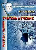 Учитель и Ученик
