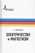 Электричество и магнетизм - 0