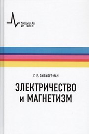 Электричество и магнетизм
