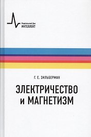 Электричество и магнетизм