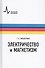 Электричество и магнетизм - 0