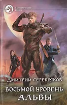 Восьмой уровень. Альвы