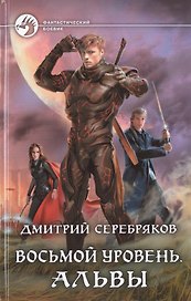 Восьмой уровень. Альвы