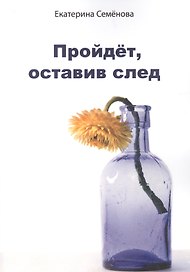 Пройдёт, оставив след