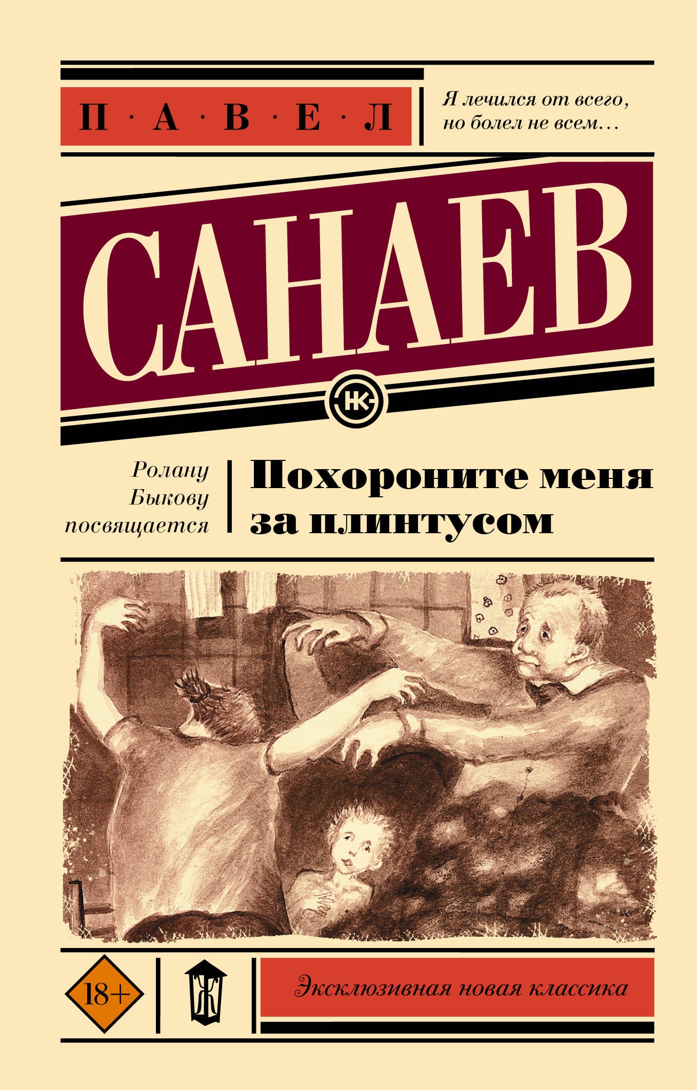 

Похороните меня за плинтусом