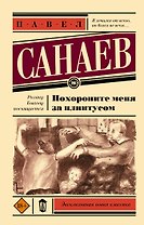 Похороните меня за плинтусом