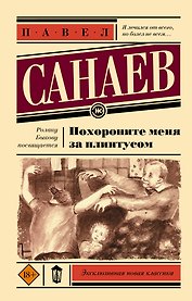 Похороните меня за плинтусом