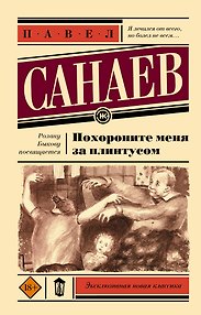 Похороните меня за плинтусом