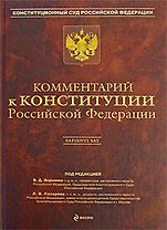 Комментарий к Конституции Российской Федерации