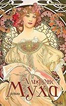 Блокнот. Альфонс Муха. ArtNote (светлый)