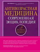 Антивозрастная медицина: современная энциклопедия - 0
