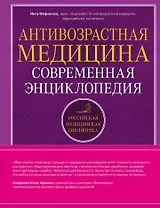Антивозрастная медицина: современная энциклопедия
