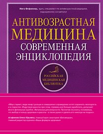 Антивозрастная медицина: современная энциклопедия