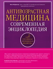 Антивозрастная медицина: современная энциклопедия