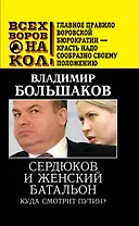 Сердюков и женский батальон. Куда смотрит Путин?