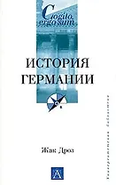 История Германии