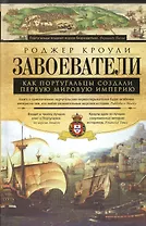 Завоеватели