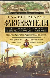 Завоеватели