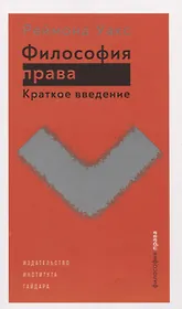 Философия права Краткое введение (супер) Уакс