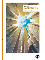 Капитализм: Незнакомый идеал