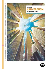Капитализм: Незнакомый идеал