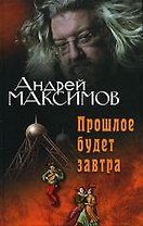 Прошлое будет завтра