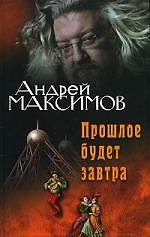 Прошлое будет завтра