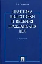 Практика подготовки и ведения гражданских дел /Справочник.