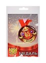Медаль Юбиляр 65 лет (металл)