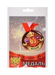 Медаль Юбиляр 65 лет (металл)