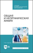 Общая и неорганическая химия. Учебник для СПО