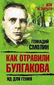 Как отравили Булгакова.Яд для гения