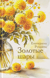 Золотые шары. Рассказы