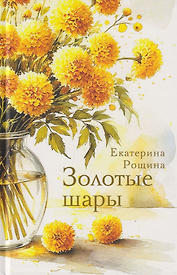 Золотые шары. Рассказы