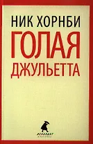 Голая Джульетта: роман