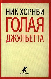 Голая Джульетта: роман