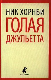 Голая Джульетта: роман