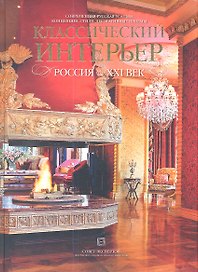 Современная русская усадьба. Концепции, стили, декоративные приемы. Классический интерьер. Россия XXI век.